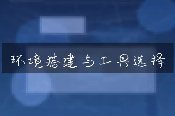 环境搭建与工具选择