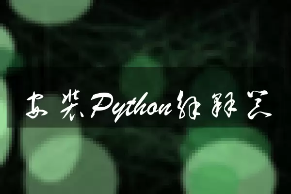 安装Python解释器