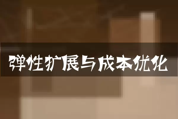 弹性扩展与成本优化