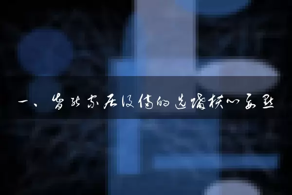 一、智能家居设备的选购核心要点