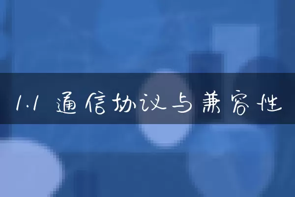 1.1 通信协议与兼容性