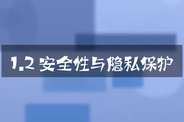 1.2 安全性与隐私保护