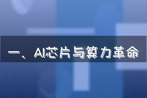 一、AI芯片与算力革命