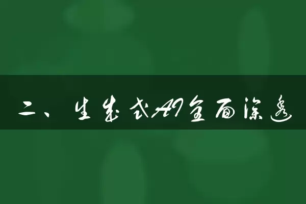 二、生成式AI全面渗透