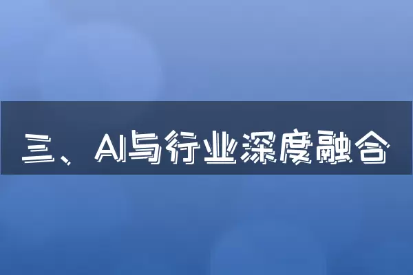 三、AI与行业深度融合