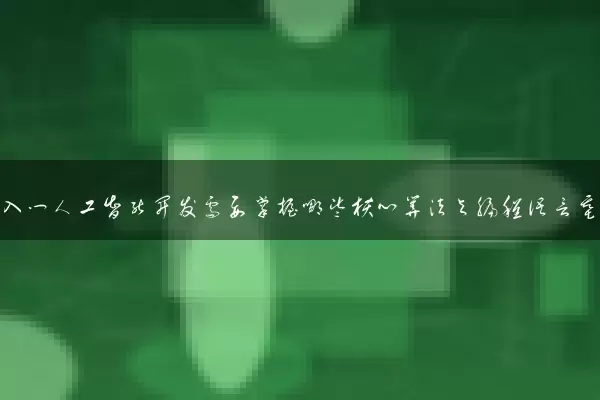 零基础入门人工智能开发需要掌握哪些核心算法与编程语言基础