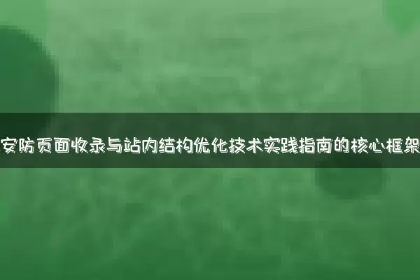 智能安防页面收录与站内结构优化技术实践指南的核心框架