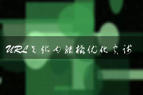 URL与站内结构优化实践