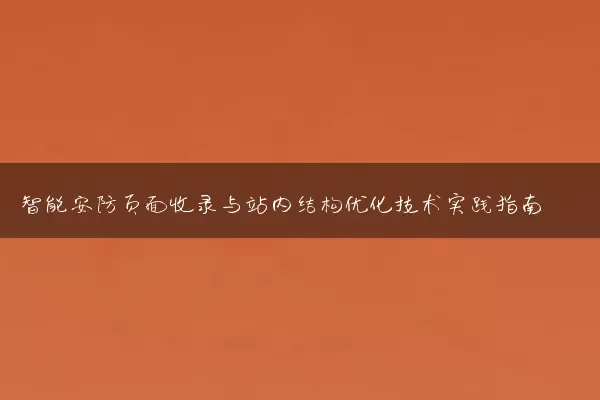 智能安防页面收录与站内结构优化技术实践指南