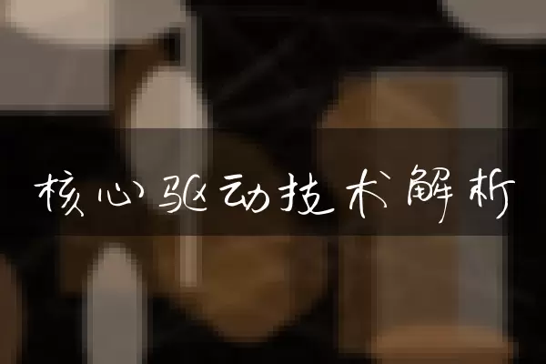 核心驱动技术解析
