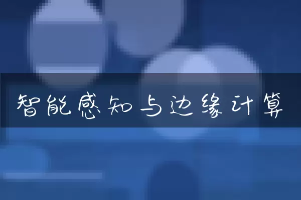 智能感知与边缘计算