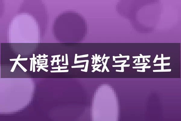 大模型与数字孪生