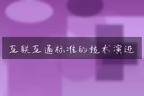 互联互通标准的技术演进