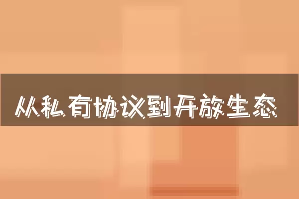 从私有协议到开放生态