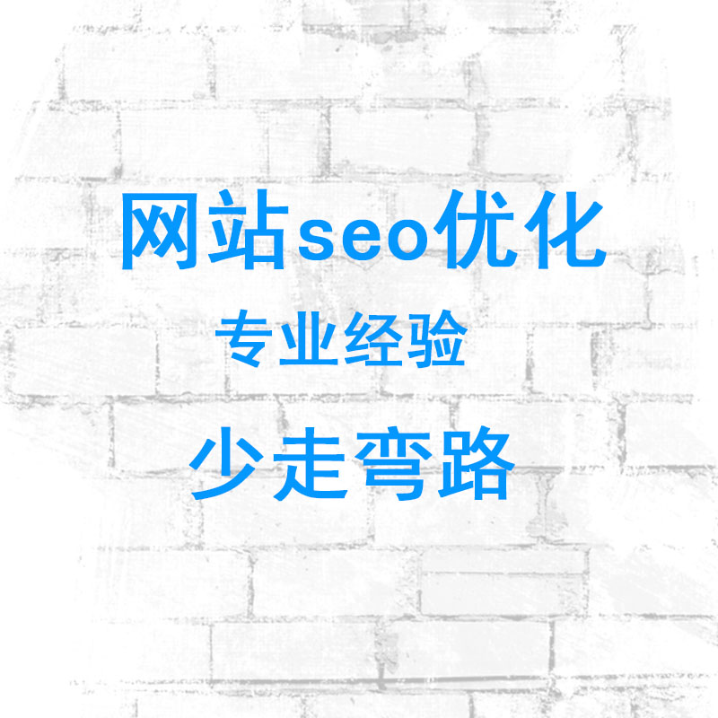 搜索引擎优化（SEO）